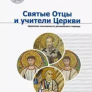 Вышел в свет третий том антологии «Святые отцы и учители Церкви»