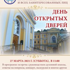 Екатеринбургская духовная семинария приглашает абитуриентов на День открытых дверей