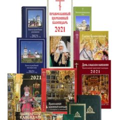Издательство Московской Патриархии опубликовало календарную сетку на 2022 год для общецерковного использования