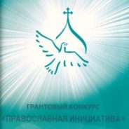 Объявлен конкурс малых грантов «Православная инициатива — 2021»