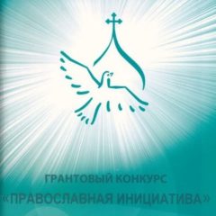 Объявлен конкурс малых грантов «Православная инициатива — 2021»