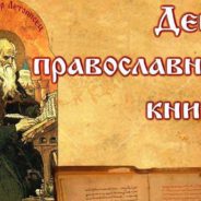 В эфире телеканала «Спас» пройдет телемарафон, посвященный Дню православной книги