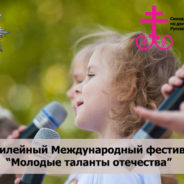 Синодальный отдел по делам молодежи приглашает к участию в международном фестивале «Молодые таланты Отечества»