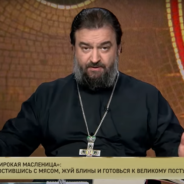 «Широкая Масленица»: Простившись с мясом, жуй блины и готовься к Великому посту — отец Андрей Ткачёв
