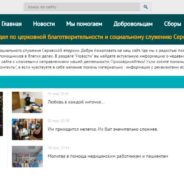 Начал работу сайт Отдела социального служения Серовской епархии