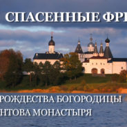 О фресках иконописца Дионисия рассказывает новый фильм Президентской библиотеки