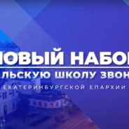 Уральская школа звонарей проводит новый набор учащихся