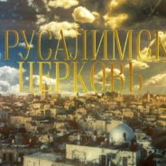В Великую Среду на телеканале «Культура» состоится показ нового документального фильма об Иерусалимской Церкви