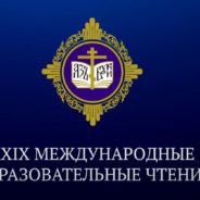 Опубликована полная программа XXIX Международных образовательных чтений