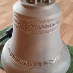 Приход во имя св. прп. Зосимы и Савватия Соловецких получил благовестный именной колокол
