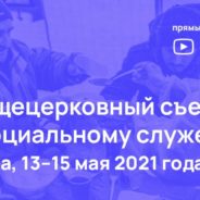 13-15 мая в Москве пройдет X Общецерковный съезд по социальному служению