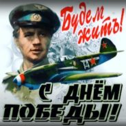 С Днём Победы!!!