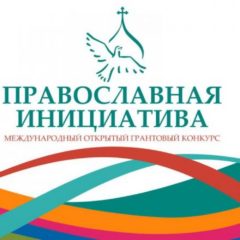 Начался прием заявок на конкурс «Православная инициатива — 2021»