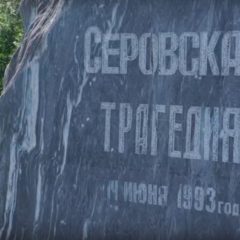 Годовщина Серовской трагедии