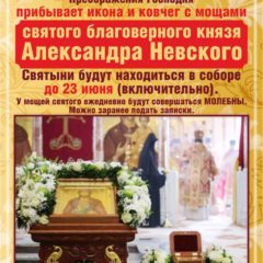 В Серовскую епархию прибудет ковчег с мощами святого благоверного великого князя Александра Невского