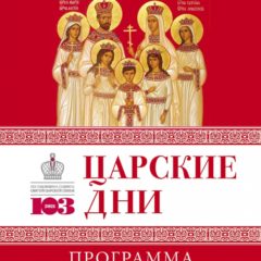 Мероприятия XX фестиваля православной культуры «Царские дни» можно посмотреть онлайн