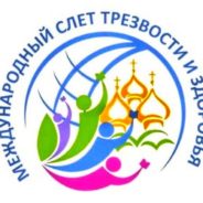 Международный слёт трезвости и здоровья пройдет в онлайн-формате