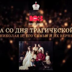 103-я годовщина подвига святой Царской семьи
