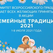 Синодальный отдел по делам молодежи приглашает принять участие в онлайн-акции «Семейные традиции 2021»