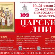 В Екатеринбургской епархии призвали предельно внимательно отнестись к мерам безопасности на Царских днях