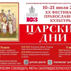 В Екатеринбургской епархии призвали предельно внимательно отнестись к мерам безопасности на Царских днях