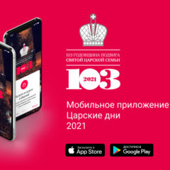 Глава Екатеринбургской митрополии представил новое мобильное приложение «Царские дни»