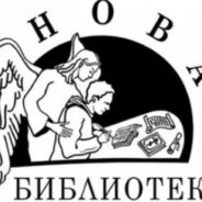Издательский Совет открывает премиальный сезон литературного конкурса «Новая Библиотека» в номинации «Книга»