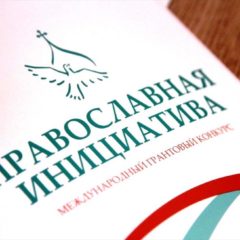 Состоялась установочная сессия конкурса «Православная инициатива — 2021»