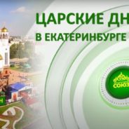 «Молитвенная поддержка и духовная общность»: телеканал «Союз» рассказал о том, как православным всего мира важны и дороги Царские дни в Екатеринбурге