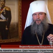 Учиться у государя трудам и благочестию: видеообращение митрополита Евгения на телемарафоне канала «Спас» в день памяти Царственных страстотерпцев