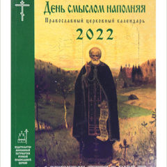 Вышел в свет православный церковный календарь «День смыслом наполняя» на 2022 год