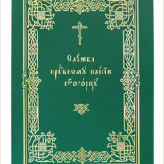 В Издательстве Московской Патриархии выпущена служба преподобному Паисию Святогорцу