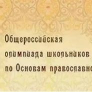 Стартует олимпиада по основам православной культуры