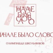 Открылась регистрация участников IX олимпиады школьников «В начале было Слово…»
