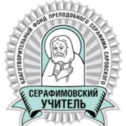 Стартовал прием заявок на конкурс «Серафимовский учитель — 2021/2022»