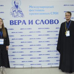 Представители Серовской епархии приняли участие в работе Международного фестиваля православных СМИ «Вера и слово»