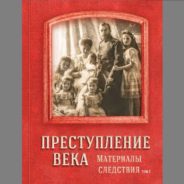Следственный комитет представил второй том книги «Преступление века. Материалы следствия», повествующей о расследовании убийства царской семьи