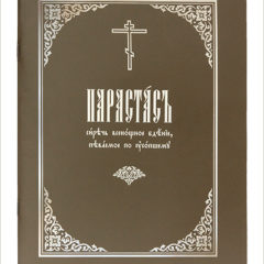 В Издательстве Московской Патриархии вышла книга «Парастас, сиречь всенощное бдение, певаемое по усопшему»
