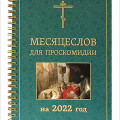 В Издательстве Московской Патриархии вышел «Месяцеслов для проскомидии на 2022 год»