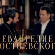 Телеканал «Культура» покажет новый документальный сериал митрополита Волоколамского Илариона «Евангелие Достоевского»