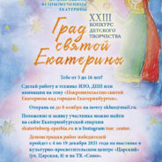 Юных художников приглашают принять участие в творческом конкурсе «Град святой Екатерины»