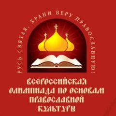 Продолжается прием заявок на школьный тур олимпиады по основам православной культуры