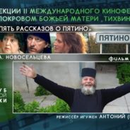 В Президентской библиотеке покажут фильмы участников Международного кинофестиваля «Под Покровом Божией Матери „Тихвинская“»