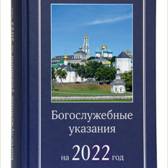 Издательство Московской Патриархии выпустило в свет Богослужебные указания на 2022 год