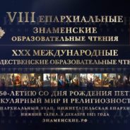 Приглашаем принять участие в пленарной дискуссии VIII епархиальных Знаменских чтений