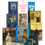 Издательство Московской Патриархии опубликовало общедоступную версию календаря постов и трапез на 2023 год