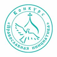 Начался прием заявок на грантовый конкурс «Православная инициатива — 2022»