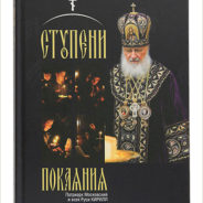 Вышла книга Святейшего Патриарха Кирилла «Ступени покаяния. Великопостные проповеди»