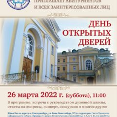 Екатеринбургская духовная семинария приглашает абитуриентов на День открытых дверей