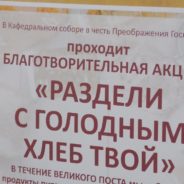 Великий пост — время добрых дел (г. Серов)